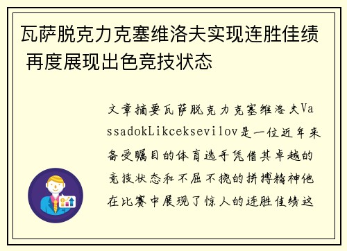 瓦萨脱克力克塞维洛夫实现连胜佳绩 再度展现出色竞技状态