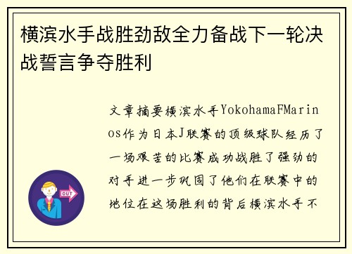 横滨水手战胜劲敌全力备战下一轮决战誓言争夺胜利