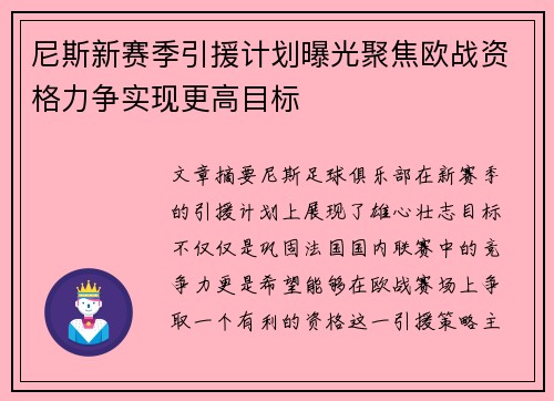 尼斯新赛季引援计划曝光聚焦欧战资格力争实现更高目标