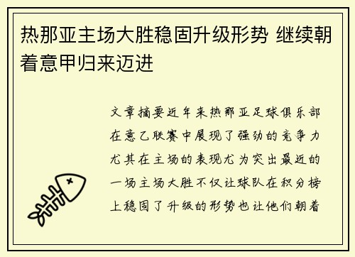 热那亚主场大胜稳固升级形势 继续朝着意甲归来迈进