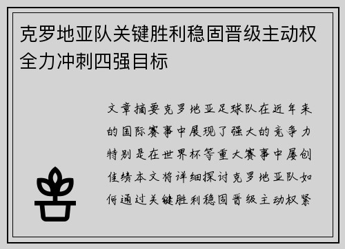 克罗地亚队关键胜利稳固晋级主动权全力冲刺四强目标