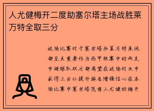 人尤健梅开二度助塞尔塔主场战胜莱万特全取三分