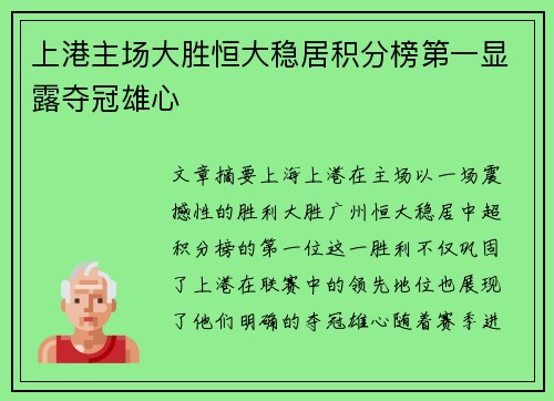 上港主场大胜恒大稳居积分榜第一显露夺冠雄心