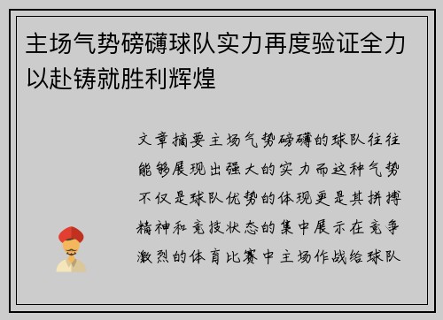 主场气势磅礴球队实力再度验证全力以赴铸就胜利辉煌