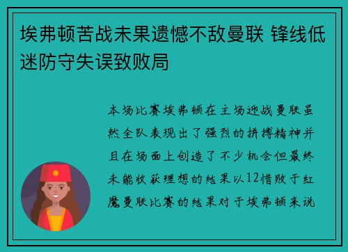 埃弗顿苦战未果遗憾不敌曼联 锋线低迷防守失误致败局