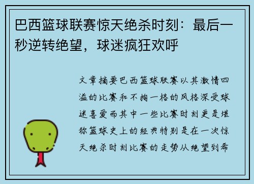 巴西篮球联赛惊天绝杀时刻：最后一秒逆转绝望，球迷疯狂欢呼