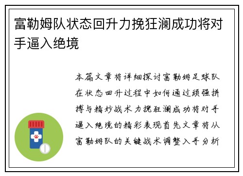 富勒姆队状态回升力挽狂澜成功将对手逼入绝境