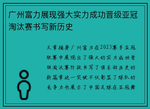广州富力展现强大实力成功晋级亚冠淘汰赛书写新历史