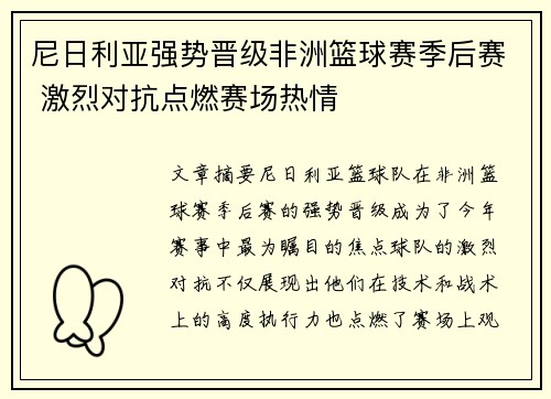 尼日利亚强势晋级非洲篮球赛季后赛 激烈对抗点燃赛场热情