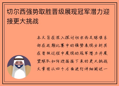 切尔西强势取胜晋级展现冠军潜力迎接更大挑战