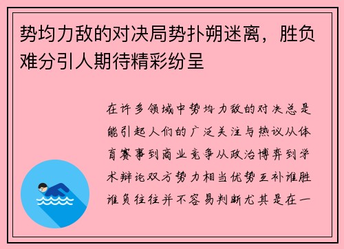 势均力敌的对决局势扑朔迷离，胜负难分引人期待精彩纷呈