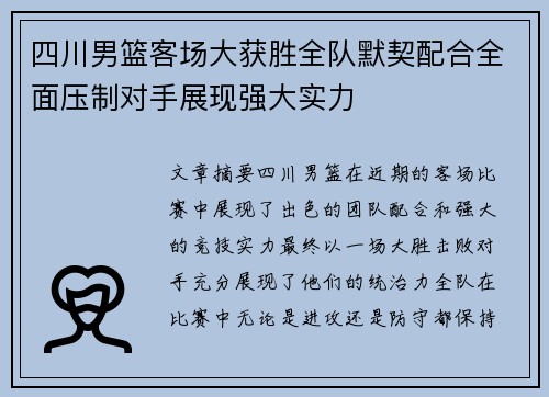 四川男篮客场大获胜全队默契配合全面压制对手展现强大实力