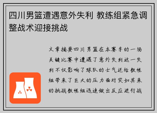四川男篮遭遇意外失利 教练组紧急调整战术迎接挑战
