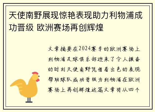 天使南野展现惊艳表现助力利物浦成功晋级 欧洲赛场再创辉煌
