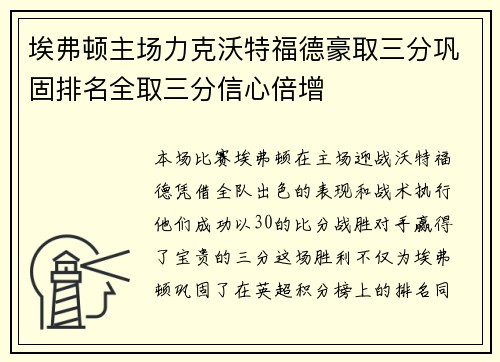 埃弗顿主场力克沃特福德豪取三分巩固排名全取三分信心倍增