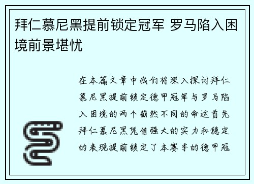 拜仁慕尼黑提前锁定冠军 罗马陷入困境前景堪忧