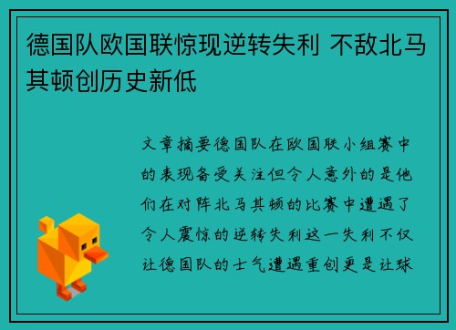 德国队欧国联惊现逆转失利 不敌北马其顿创历史新低