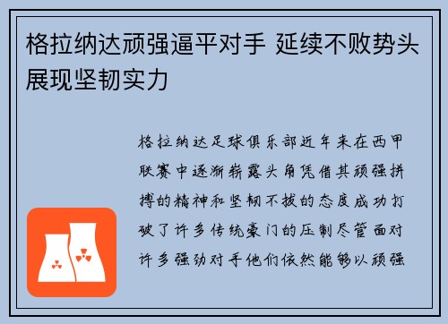 格拉纳达顽强逼平对手 延续不败势头展现坚韧实力
