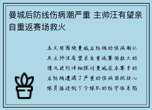 曼城后防线伤病潮严重 主帅汪有望亲自重返赛场救火
