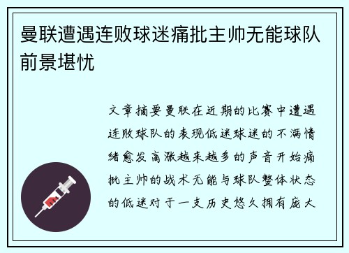 曼联遭遇连败球迷痛批主帅无能球队前景堪忧