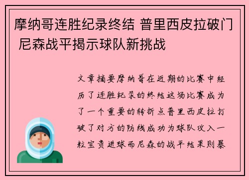 摩纳哥连胜纪录终结 普里西皮拉破门 尼森战平揭示球队新挑战