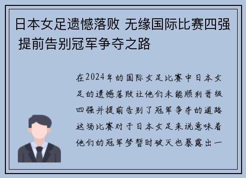 日本女足遗憾落败 无缘国际比赛四强 提前告别冠军争夺之路