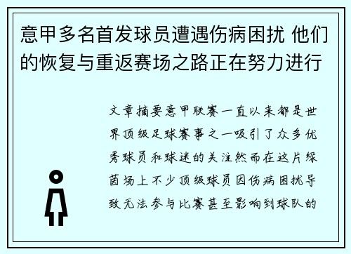 意甲多名首发球员遭遇伤病困扰 他们的恢复与重返赛场之路正在努力进行中