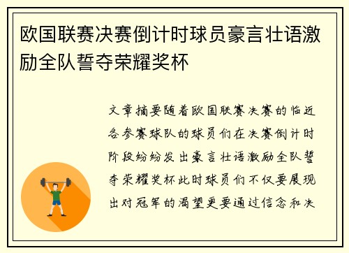 欧国联赛决赛倒计时球员豪言壮语激励全队誓夺荣耀奖杯