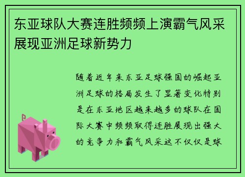 东亚球队大赛连胜频频上演霸气风采展现亚洲足球新势力