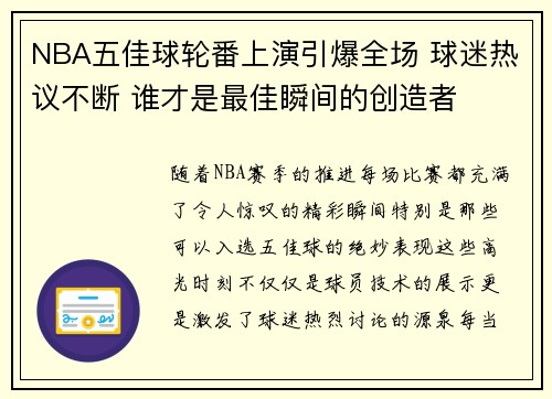 NBA五佳球轮番上演引爆全场 球迷热议不断 谁才是最佳瞬间的创造者