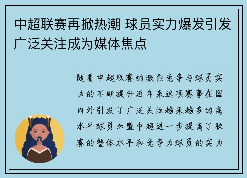 中超联赛再掀热潮 球员实力爆发引发广泛关注成为媒体焦点
