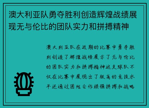 澳大利亚队勇夺胜利创造辉煌战绩展现无与伦比的团队实力和拼搏精神