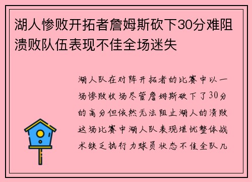 湖人惨败开拓者詹姆斯砍下30分难阻溃败队伍表现不佳全场迷失