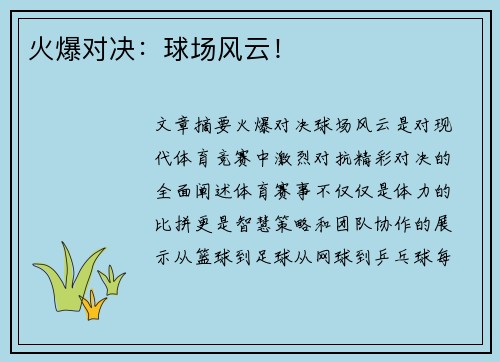 火爆对决：球场风云！