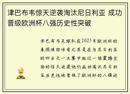 津巴布韦惊天逆袭淘汰尼日利亚 成功晋级欧洲杯八强历史性突破