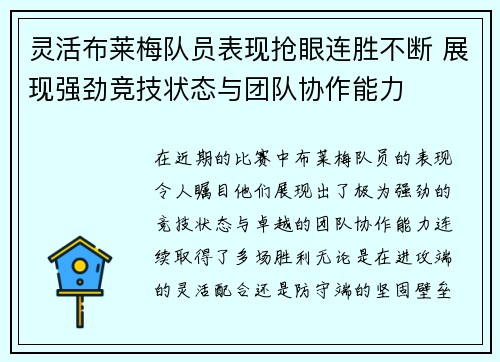 灵活布莱梅队员表现抢眼连胜不断 展现强劲竞技状态与团队协作能力