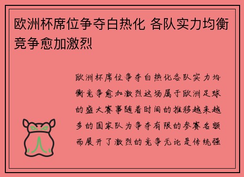 欧洲杯席位争夺白热化 各队实力均衡竞争愈加激烈
