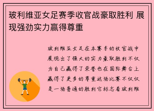 玻利维亚女足赛季收官战豪取胜利 展现强劲实力赢得尊重