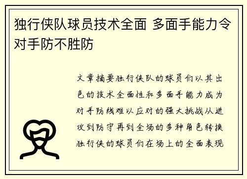 独行侠队球员技术全面 多面手能力令对手防不胜防