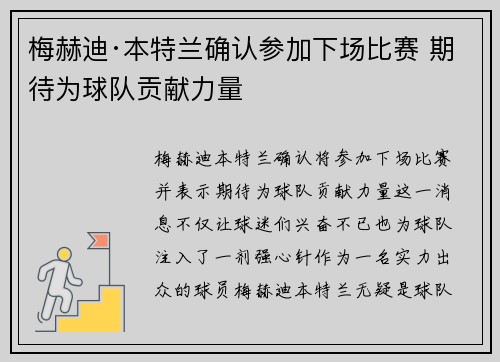 梅赫迪·本特兰确认参加下场比赛 期待为球队贡献力量