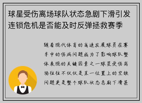 球星受伤离场球队状态急剧下滑引发连锁危机是否能及时反弹拯救赛季