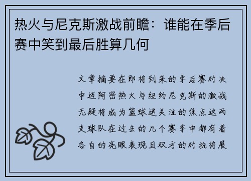 热火与尼克斯激战前瞻：谁能在季后赛中笑到最后胜算几何