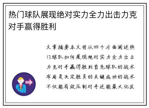热门球队展现绝对实力全力出击力克对手赢得胜利