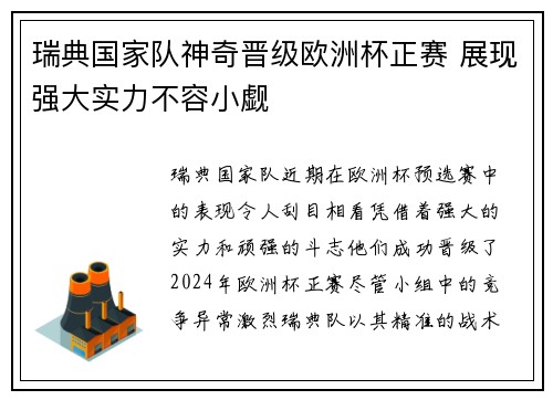 瑞典国家队神奇晋级欧洲杯正赛 展现强大实力不容小觑
