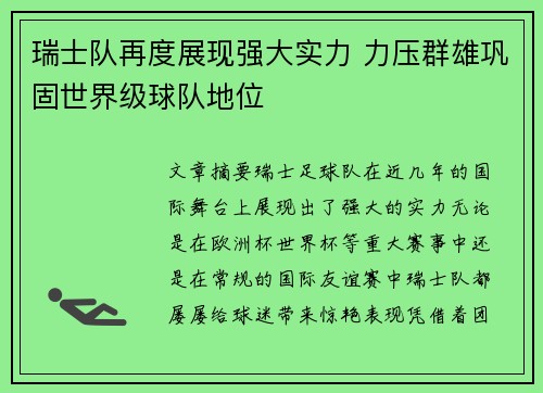 瑞士队再度展现强大实力 力压群雄巩固世界级球队地位