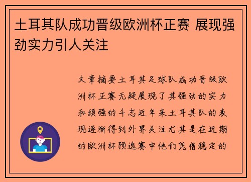 土耳其队成功晋级欧洲杯正赛 展现强劲实力引人关注