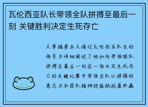 瓦伦西亚队长带领全队拼搏至最后一刻 关键胜利决定生死存亡