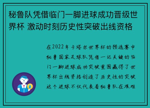 秘鲁队凭借临门一脚进球成功晋级世界杯 激动时刻历史性突破出线资格