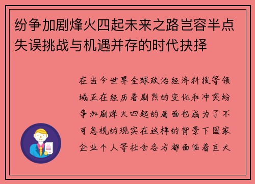 纷争加剧烽火四起未来之路岂容半点失误挑战与机遇并存的时代抉择