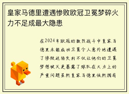 皇家马德里遭遇惨败欧冠卫冕梦碎火力不足成最大隐患